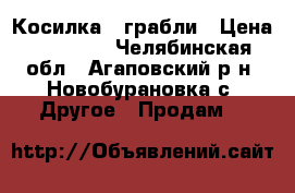 Косилка , грабли › Цена ­ 35 000 - Челябинская обл., Агаповский р-н, Новобурановка с. Другое » Продам   